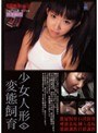 少女人形変態飼育6