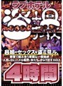 ラブホテル盗撮4時間