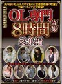 OL専門盗撮8時間総集編