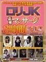 ロリJK盗撮マッサージ8時間総集編