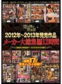 2012年〜2013年発売作品メーカー大総集編12時間