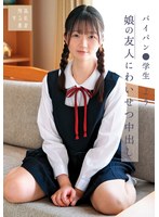 6000KbpsFHD SUJI-259 娘の友人にわいせつ中出し パイパン●学生よう 水本葉