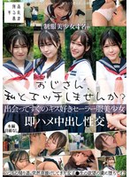 Reducing Mosaic SUJI-290 おじさん、私とエッチしませんか？出会ってすぐのキス好きセーラー服美少女即ハメ中出し性交
