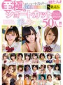 ショートカットしか勝たん！！4時間にわたる至極のショートカット美少女50人！！