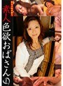 素人色欲おばさん 1