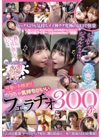 TANF-024 可愛い子限定！！めっちゃ気持ちがいいフェラチオ300分