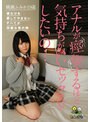 アナルが痙攣するほど気持ちがいいセックスがしたいの…桃瀬ふみか19歳