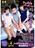 たんぽぽ☆プレゼンツ！やっぱり生が好き 放課後ホテルで可愛すぎる男の娘三人レズアナルセックス・乱交撮影会＃03