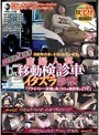 ニセ医師の事件簿 移動検診車で全国の女性が被害に！！ 産婦人科移動検診車 イタズラ診察 「プライバシー保護の為こちらの検診車にどうぞ」 【2枚組】（DOD）