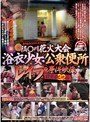 事件番号XXXX-XXXXX 隅○川花火大会浴衣少女・公衆便所レ●プ事件映像 被害者32名