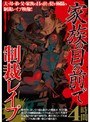 家族の目の前で制裁レ●プ