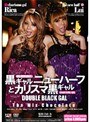黒ギャルニューハーフとカリスマ黒ギャル 〜DOUBLE BLACK GAL〜
