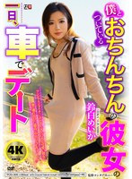 [FHD/SD]TCD-305 僕とおちんちんのついている彼女の一日、車でデート 鈴白めいか