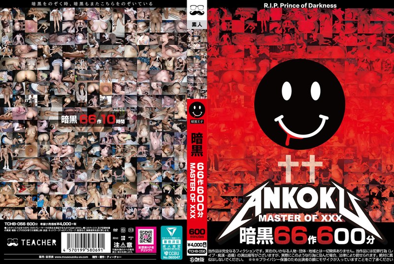 暗黒66作600分 MASTER OF XXX