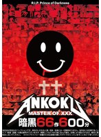 暗黒66作600分 MASTER OF XXX