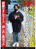 [FHD/SD] TCHR-032 ボーイッシュ奥様寝取られ性欲大爆発 玉埼さんの奥様