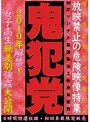 鬼犯党 2010年解禁！女子校生無差別強●大公開