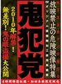 鬼犯党 2010年解禁！無差別！鬼の眼盗撮大公開