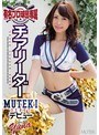 有名プロ球団専属チアリーダーMUTEKIデビュー （ブルーレイディスク） （BOD）