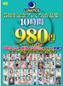 LUNATICS 5周年記念プレミアム作品集10時間980円