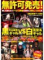 無許可発売 渋谷最強黒ギャルVS清楚系白ギャル 人気動画配信者が騙し撮り！「黒ギャルと白ギャルお酒が強いのはどっち？」の検証実験ウソ企画！お酒と媚薬を大量に飲ませガチンコキメセクでナマパコ中出し！マジキチ動画を数量限定で発売しちゃってるぅ〜笑