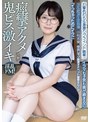 【FANZA限定】中出しマゾ絶頂オナペット優等生もとか「イっちゃったのにイク！」イラマも子宮も奥が締まるの！打撃杭打ち＆激擦りグラインド騎乗！痙攣アクメ乱舞！ 淫乱絶頂生徒指導 小松本果 チェキ付き