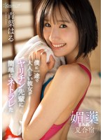 【FANZA限定】僕に一途で大人しい彼女がヤリチン先輩に簡単にネトラレた媚薬まみれ夏合宿 青葉はる 生写真3枚付き