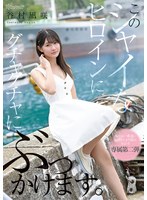 【FANZA限定】このシャイなヒロインにグチャグチャにぶっかけます。 谷村凪咲 生写真3枚付き