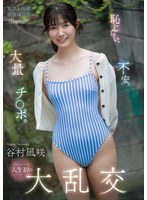 【FANZA限定】恥じらい、不安、大量チ○ポ。シャイなヒロイン人生初の大乱交 谷村凪咲 生写真3枚付き