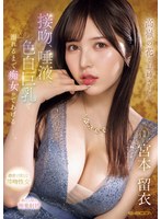 【数量限定】高嶺の花なお姉さんが 接吻、唾液、色白巨乳で 溺れるまで痴女ってあげるー。 宮本留衣 生写真3枚付き