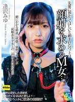 【FANZA限定】先輩に預かってほしいと頼まれたペットは顔射を求めるM女…。顔にかかる精液に恍惚…寡黙で大人しい従順系美少女との二泊三日の同居性活 逢沢みゆ チェキ付き