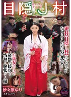 【FANZA限定】せいよくぞんび目隠し村 密村【目隠し村】のシンボルになりそこねた男の悲哀とお巫女さまの憂鬱な接吻と情熱と膣状を…編 紗々原ゆり チェキ付き