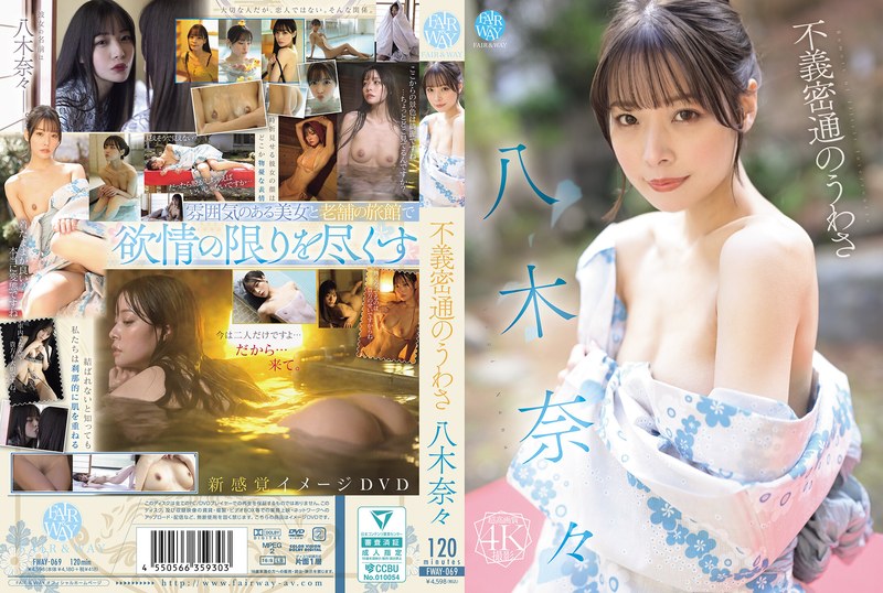 【FANZA限定】不義密通のうわさ 八木奈々 生写真3枚付き