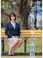 【FANZA限定】世界一美しいむっつりスケベな男の娘 おりん 生写真とパンツ付き