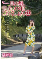 【FANZA限定】男の娘、完全メス化これくしょん41 橘芹那 生写真とパンツ付き