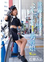 【FANZA限定】世界一可憐でえっちぃ男の娘 近藤ムム 生写真とパンツ付き