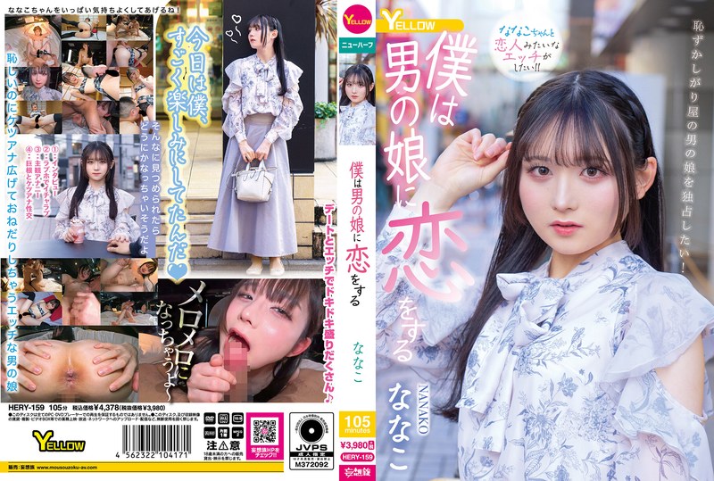【FANZA限定】僕は男の娘に恋をする ななこ 生写真とパンツ付き