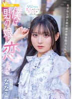 【FANZA限定】僕は男の娘に恋をする ななこ 生写真とパンツ付き