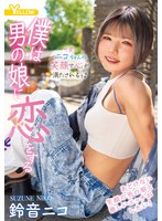 【FANZA限定】僕は男の娘に恋をする 鈴音ニコ 生写真とパンツ付き