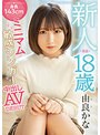 【FANZA限定】新人 専属 18歳 身長143cmミニマム敏感シンガー中出しAVDEBUT 由良かな 生写真2枚付き