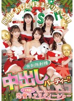 【FANZA限定】脱出・おひとりさまクリスマス！恋愛ナマ大乱交リアリティーショー 無制限射精中出しパーティー！！ 末広純 弥生みづき 流川莉央 琴音華 美園和花 生写真2枚付き