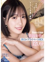 【FANZA限定】横浜デートして、野外キスして、イチャついて流れでラブホに入って一発射精してももう1回ヤリたい… ノーカットハメ撮り中出し2本番と顔射。美谷朱音と休日のプライベートSEX120分 生写真2枚付き