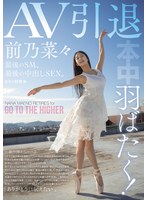 【FANZA限定】羽ばたく！AV引退 最後のSM、最後の中出しSEX。 前乃菜々 生写真2枚付き