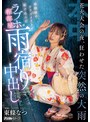 【FANZA限定】花火大会の夜、狂わせた突然の大雨 幼馴染のクラスメイトと駆け込んだラブホ相部屋雨宿り中出し 東條なつ 生写真2枚付き