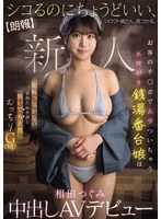 【FANZA限定】【朗報】シコるのにちょうどいい、シロウト娘さん、見つかる。 お客のチ○ポでムラついちゃうエロがり銭湯番台娘は 化粧っ気がない童顔たぬき顔と脱いでも天然むっちりGcup 相田つぐみ 中出しAVデビュー 生写真3枚セット