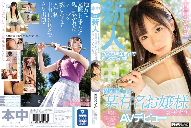 【FANZA限定】新人2000年生まれでもうすぐ20歳福岡育ちの某有名お嬢様女子大生AVデビュー 古賀みなみ 生写真2枚付き