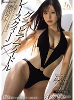 【数量限定】グラビアアイドル×レースクィーン 奇跡のハイブリッドお姉さんAVデビュー 朝宮ラナ 生写真3枚付き