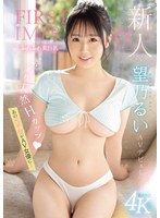 【数量限定】新人 FIRST IMPRESSION 175-ふわふわ美巨乳- AV デビュー あの元子役がAV女優に… 望乃るい 生写真3枚付き