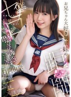 【FANZA限定】お兄ちゃん大好き制服妹のゼロ距離囁き誘惑SEX お兄ちゃん、ず～っとチンチン固くて変態だね 日向由奈 生写真3枚付き