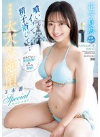 【数量限定】噴いてイッて精子浴びて… 初体験の大大大絶頂3本番スペシャル！！ 止めどない絶頂乱舞！！＆オール顔射！！ 花守夏歩 生写真3枚付き